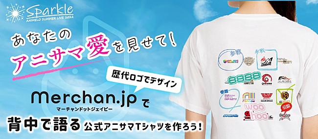 「アニサマ×『Merchan.jp』がコラボTシャツ販売開始、歴代ロゴを自由にカスタマイズ」1枚目/3