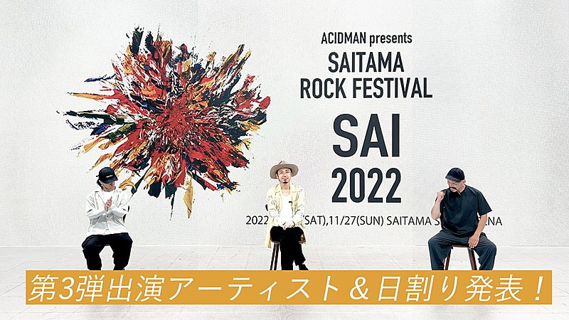 ACIDMAN「ACIDMAN【SAITAMA ROCK FESTIVAL “SAI” 2022】出演アーティスト第3弾コメント」2枚目/2