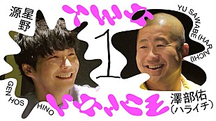 「星野源×ハライチ・澤部佑が対談、YouTube番組『Two Voice』第2弾」