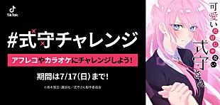 「TikTok×『可愛いだけじゃない式守さん』コラボ企画、アフレコやカラオケ「#式守チャレンジ」」