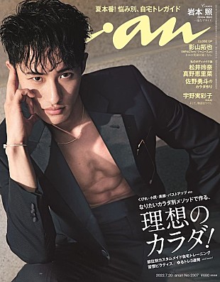 「カラダ作りのスペシャリストSnow Man岩本照が表紙を飾る『anan』」