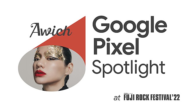 Awich「Awichの【FUJI ROCK】ライブを撮影できる『Google Pixel Spotlight』キャンペーン実施」1枚目/2