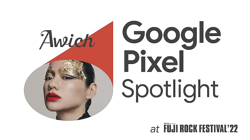 Ａｗｉｃｈ「Awichの【FUJI ROCK】ライブを撮影できる『Google Pixel Spotlight』キャンペーン実施」1枚目/2