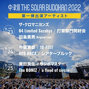 「【中津川THE SOLAR BUDOKAN 2022】第1弾にザ・クロマニヨンズ／布袋寅泰／奥田民生／田島貴男／10-FEETら12組」