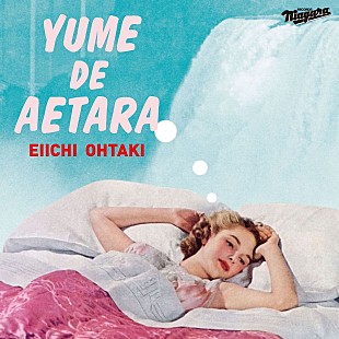 「大滝詠一「夢で逢えたら」ジャケ公開＆川島鈴遥が歌う本編映像も、映画『ぜんぶ、ボクのせい』」