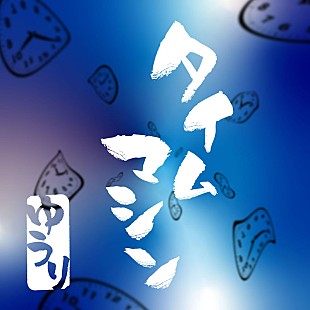 「優里のセルフカバー楽曲「タイムマシン」7月12日配信リリース」