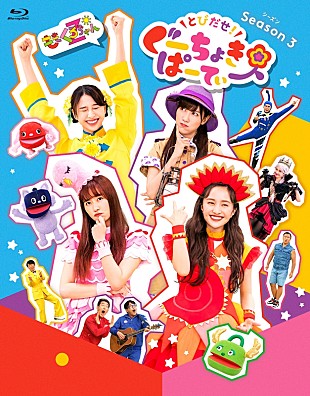 「ももくろちゃんZ、最新BD/DVD『とびだせ！ぐーちょきぱーてぃー Season 3』ジャケ写＆特典詳細公開」