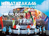 日向坂46「日向坂46、東京ドーム公演DVD＆Blu-rayのジャケット公開」1枚目/6