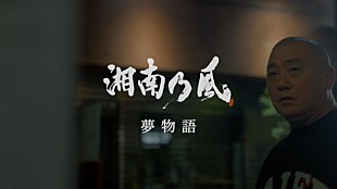 「湘南乃風「夢物語」MVは極楽とんぼ山本圭壱の復帰ライブドキュメンタリー」