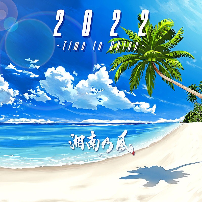 湘南乃風「EP『2022 ～Time to Shine～』初回盤」2枚目/4