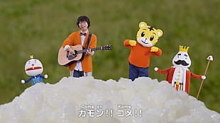 「しまじろう×wacciのコラボ曲が配信リリース、サビの「カモン!! コメ～」がSNSでも話題」