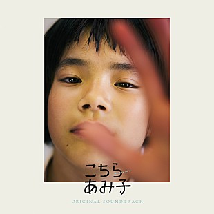 「青葉市子、映画『こちらあみ子』サントラ配信リリース」