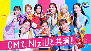 「NiziUと一般応募者が共演したファンタのウェブCM公開」