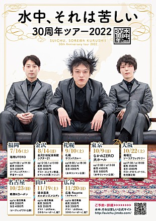 「水中、それは苦しい　活動30周年を記念したツアーが開催」