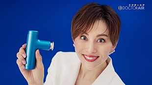 「米倉涼子「軽っ」「パワフル！」「いいかも！」と連発　「ドクタ－エア」新CMで“トンデモナイボディ－ケア”をPR」