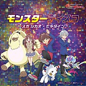 スガ シカオ「配信シングル「モンスターディスコ」」2枚目/3