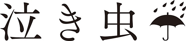 泣き虫□「」2枚目/3