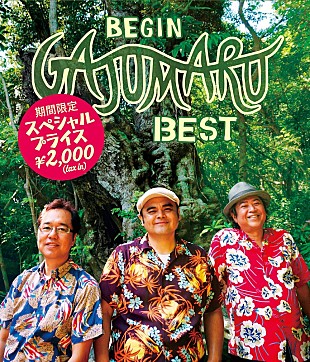 「BEGIN、2019年のベストAL『BEGIN ガジュマルベスト』を期間限定価格で発売＜スペシャルプライス盤＞」