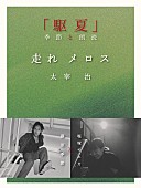 塩塚モエカ「藤原季節×羊文学・塩塚モエカによる【駆夏】配信決定＆追加販売も」1枚目/1