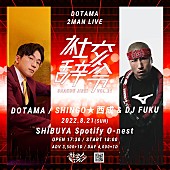 ＤＯＴＡＭＡ「DOTAMAが贈る【社交辞令 vol.21】8月21日に開催、ゲストはSHINGO★西成 &amp;amp; DJ FUKU」1枚目/2