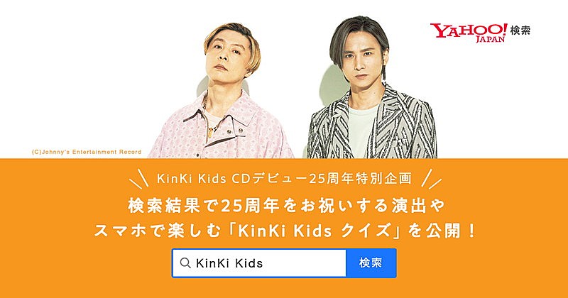 「KinKi Kids」をYahoo!検索でクイズなどのコンテンツ出現