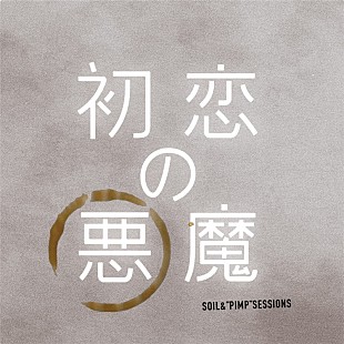 「SOIL&amp;“PIMP”SESSIONS、ドラマ『初恋の悪魔』テーマ曲配信決定」