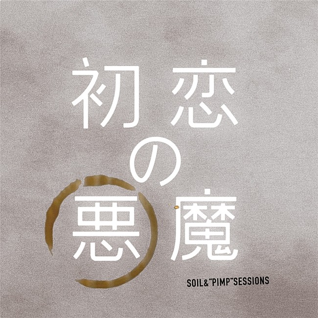 ＳＯＩＬ＆“ＰＩＭＰ”ＳＥＳＳＩＯＮＳ「SOIL&amp;“PIMP”SESSIONS、ドラマ『初恋の悪魔』テーマ曲配信決定」1枚目/3