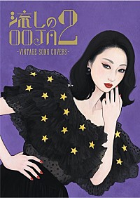 Ms.OOJA、歌謡曲カバーAL第2弾が9/21リリース決定 | Daily News | Billboard JAPAN