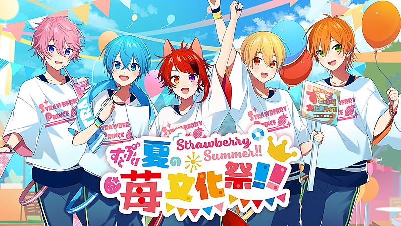 すとぷり「【Strawberry Summer!! すとぷり 夏の苺文化祭!!】」2枚目/5