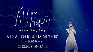 「アイナ・ジ・エンド、初のライブ映像作品『AiNA THE END "帰巣本能"』9月リリース」