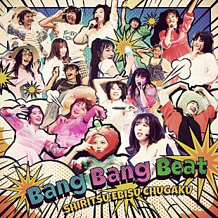 「エビ中、10か月連続リリース第5弾は夏を盛り上げるアッパーサマーチューン「Bang Bang Beat」」