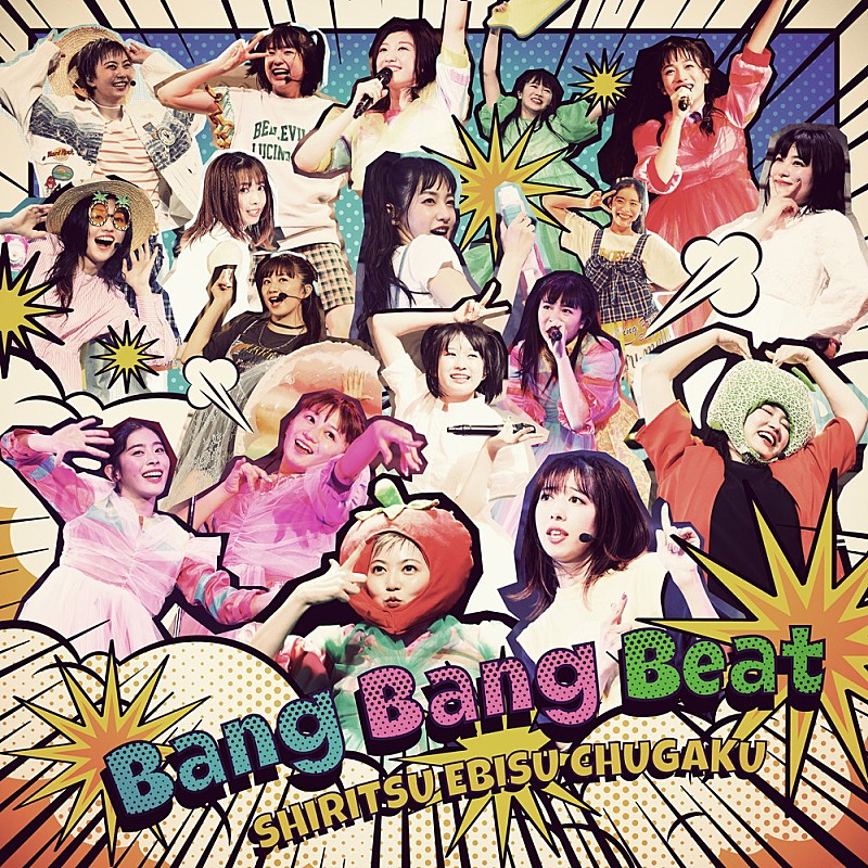 エビ中、10か月連続リリース第5弾は夏を盛り上げるアッパーサマーチューン「Bang Bang Beat」