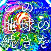 コブクロ「」4枚目/5