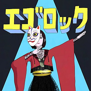 「和楽器バンド、すりぃ「エゴロック」カバーを配信リリース」