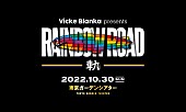 ビッケブランカ「	ビッケブランカ【Vicke Blanka presents RAINBOW ROAD -軌-】」6枚目/7