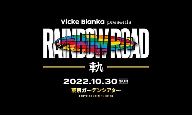 ビッケブランカ「	ビッケブランカ【Vicke Blanka presents RAINBOW ROAD -軌-】」6枚目/7