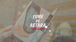 「大滝詠一、「夢で逢えたら」MV公開」