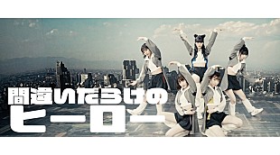 「豆柴の大群、「間違いだらけのヒーロー」MV公開」