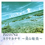 ReoNa「ReoNa、新SGより「ネリヤカナヤ ～美ら奄美～」先行配信開始」1枚目/2