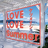 ケツメイシ「ケツメイシ、「LOVE LOVE Summer」ライブ映像フル尺公開」1枚目/2