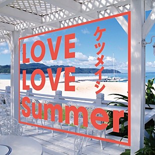 「ケツメイシ、「LOVE LOVE Summer」ライブ映像フル尺公開」