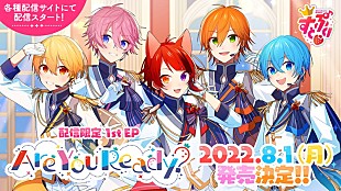 「すとぷり、1st EP『Are You Ready?』配信リリース　各種キャンペーン＆ユニカビジョン特集放映も」