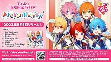 すとぷり、1st EP『Are You Ready?』配信リリース 各種キャンペーン