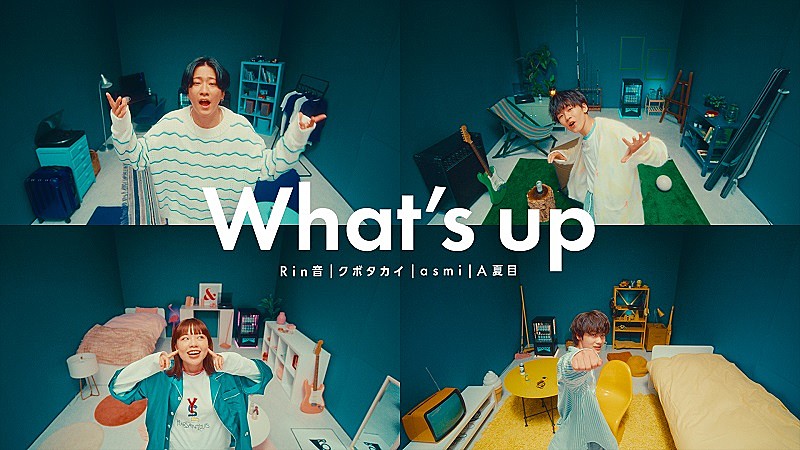 Rin音／クボタカイ／asmi／A夏目の4人が初コラボ、「What’s up」7/27配信リリース＆MV公開