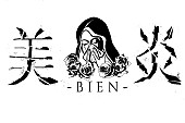 美炎－ＢＩＥＮ－「」9枚目/9