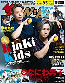 KinKi Kids「KinKi Kidsが表紙『週刊ザテレビジョン』、木村拓哉／関ジャニ∞／なにわ男子／Snow Manらのページも」1枚目/1