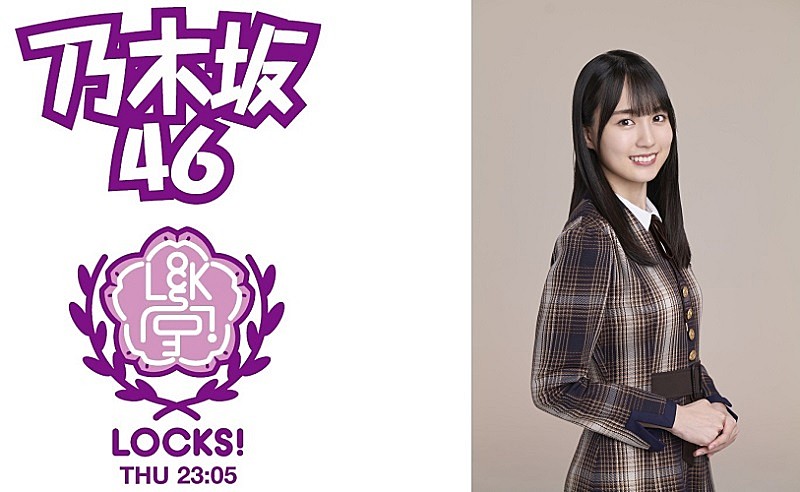 乃木坂46「好きというのはロックだぜ！」、センター賀喜遥香が生出演『乃木坂LOCKS!』でフルOA解禁へ