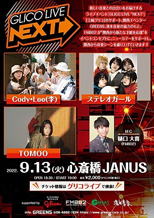 「Cody・Lee(李)、ステレオガール、TOMOOが9/13開催【GLICO LIVE“NEXT”】に出演決定」
