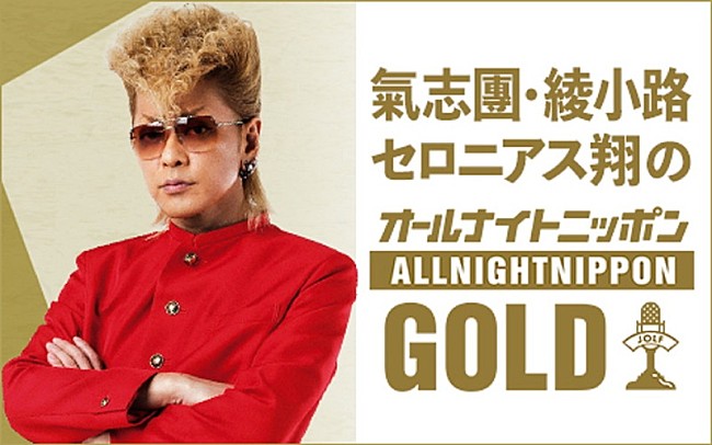 氣志團「『氣志團綾小路セロニアス翔のオールナイトニッポンGOLD』」2枚目/2