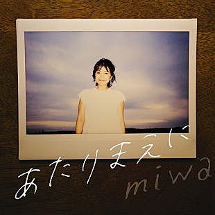 「miwa、ドラマ主題歌「あたりまえに」配信リリース」